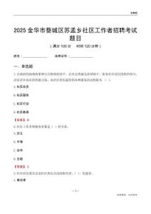 金華市婺城區(qū)蘇孟鄉(xiāng)社區(qū)工作者招聘考試題目