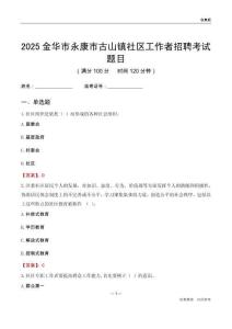金華市永康市古山鎮社區工作者招聘考試題目