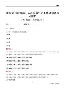錦州市古塔區(qū)石油街道社區(qū)工作者招聘考試題目