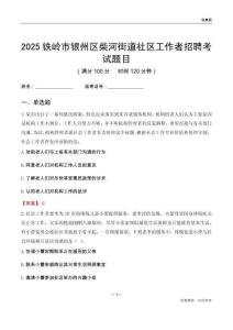 鐵嶺市銀州區柴河街道社區工作者招聘考試題目