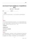 青岛市平度市古岘镇社区工作者招聘考试题目