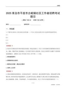 青島市平度市古峴鎮社區工作者招聘考試題目