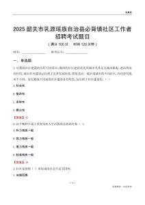 韶關市乳源瑤族自治縣必背鎮社區工作者招聘考試題目