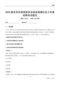 韶關市乳源瑤族自治縣游溪鎮社區工作者招聘考試題目