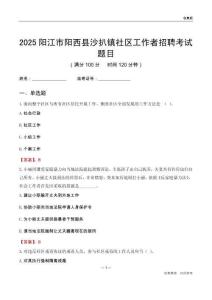 陽江市陽西縣沙扒鎮社區工作者招聘考試題目