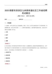 鶴壁市淇濱區(qū)九州路街道社區(qū)工作者招聘考試題目