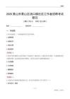 黄山市黄山区汤口镇社区工作者招聘考试题目