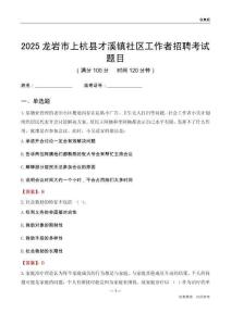 龍巖市上杭縣才溪鎮社區工作者招聘考試題目