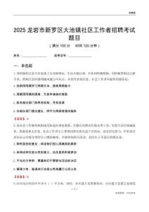 龍巖市新羅區(qū)大池鎮(zhèn)社區(qū)工作者招聘考試題目