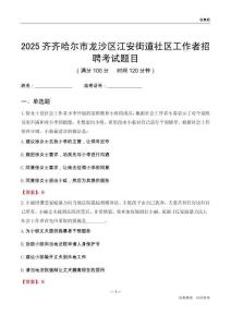 齊齊哈爾市龍沙區江安街道社區工作者招聘考試題目