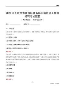 齐齐哈尔市铁锋区种畜场街道社区工作者招聘考试题目