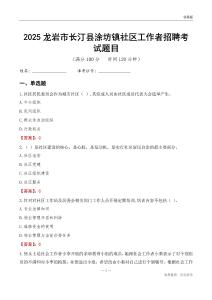 龍巖市長汀縣涂坊鎮社區工作者招聘考試題目