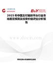 2025年中国支付编排平台行业市场前景预测及投资价值评估分析报告