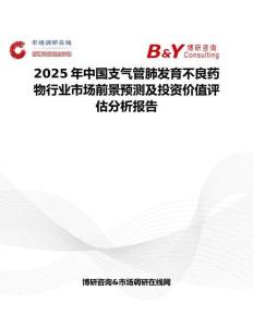 2025年中国支气管肺发育不良药物行业市场前景预测及投资价值评估分析报告