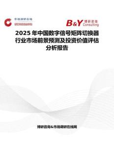 2025年中国数字信号矩阵切换器行业市场前景预测及投资价值评估分析报告