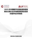 2025年中国数字化智能废物管理解决方案行业市场前景预测及投资价值评估分析报告