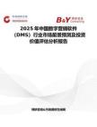 2025年中国数字营销软件（DMS）行业市场前景预测及投资价值评估分析报告