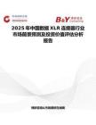 2025年中国数据XLR连接器行业市场前景预测及投资价值评估分析报告
