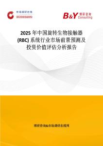 2025年中國旋轉(zhuǎn)生物接觸器 (RBC) 系統(tǒng)行業(yè)市場前景預(yù)測及投資價值評估分析報告