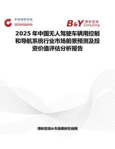 2025年中國(guó)無(wú)人駕駛車(chē)輛用控制和導(dǎo)航系統(tǒng)行業(yè)市場(chǎng)前景預(yù)測(cè)及投資價(jià)值評(píng)估分析報(bào)告