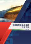中英轉型金融工作組進展報告（2025）