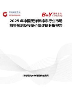 2025年中国无弹锦棉布行业市场前景预测及投资价值评估分析报告