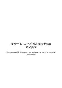 2026 多合一eUICC芯片并发和安全隔离技术要求