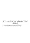 2026 模型上下文协议服务器（MCP Server）安全技术要求