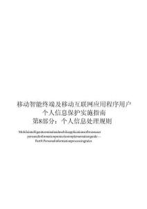 2026 移动智能终端及移动互联网应用程序用户个人信息保护实施指南  第8部分：个人信息处理规则