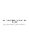 2026 模型上下文协议服务器（MCP Server）安全技术要求