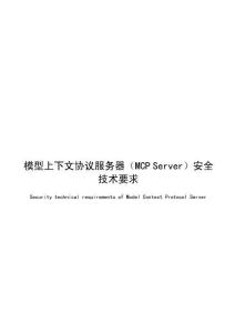 2026 模型上下文協議服務器（MCP Server）安全技術要求