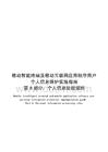2026 移动智能终端及移动互联网应用程序用户个人信息保护实施指南  第8部分：个人信息处理规则