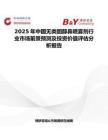 2025年中国无类固醇鼻喷雾剂行业市场前景预测及投资价值评估分析报告