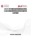 2025年中國無線導(dǎo)游解說機(jī)耳機(jī)行業(yè)市場前景預(yù)測及投資價值評估分析報告