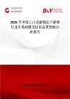 2025年中国三片式碳钢法兰球阀行业市场规模及投资前景预测分析报告