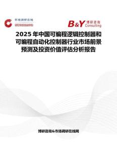 2025年中国可编程逻辑控制器和可编程自动化控制器行业市场前景预测及投资价值评估分析报告