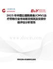 2025年中国巨细胞病毒(CMV)治疗药物行业市场前景预测及投资价值评估分析报告