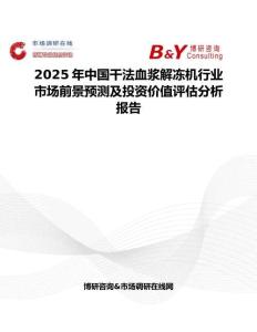 2025年中国干法血浆解冻机行业市场前景预测及投资价值评估分析报告