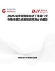 2025年中国智能自动干手器行业市场规模及投资前景预测分析报告