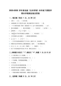 2025-2026 学年青岛版（五四学制）四年级下册数学期末学情测试卷及答案