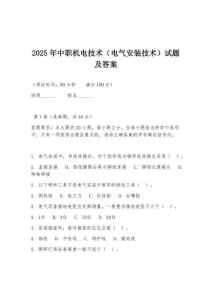 2025年中职机电技术（电气安装技术）试题及答案