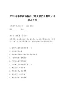 2025年中职植物保护（病虫害防治基础）试题及答案