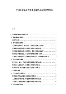 中国金融基础设施建设现状及未来发展报告
