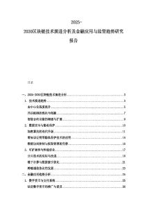 2025-2030区块链技术演进分析及金融应用与监管趋势研究报告