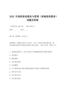 2025年高職家政服務(wù)與管理（高端家政服務(wù)）試題及答案