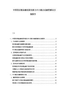 中国供应链金融创新实践与中小微企业融资解决方案报告