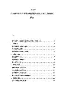 2025-2030橫琴基地產(chǎn)業(yè)鏈延鏈強(qiáng)鏈與制造業(yè)轉(zhuǎn)型升級研究報(bào)告