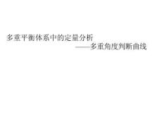 2026届高三化学一轮复习《多重平衡体系中的定量分析--多重角度判断曲线》