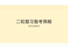2026届高中生物二轮复习备考策略课件