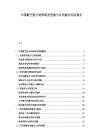 中国航空航天材料研发进展与军民融合应用报告